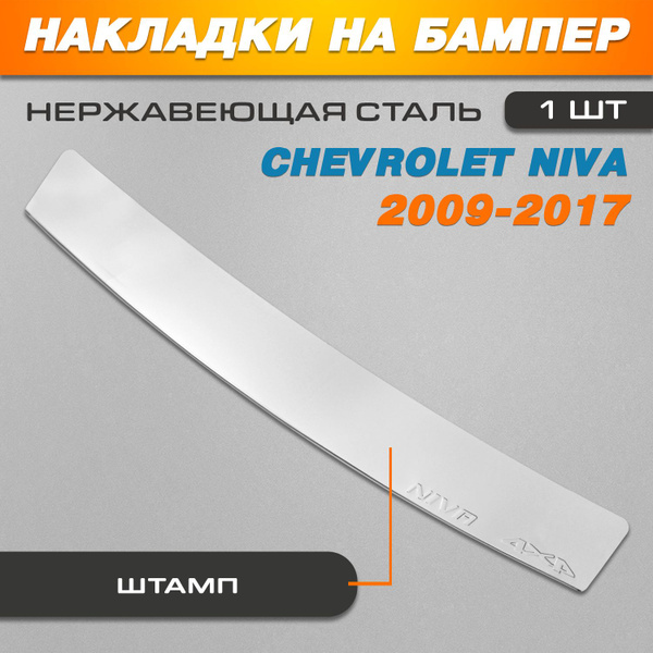 Накладка на задний бампер Шевроле Нива / Chevrolet Niva (2009-2017 ...