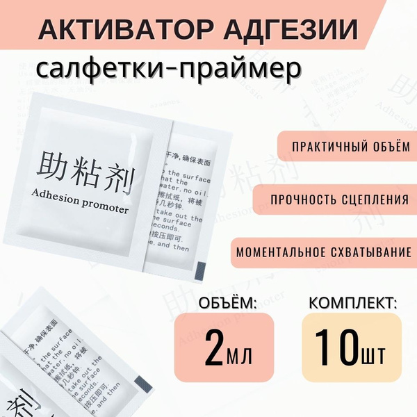 Активатор адгезии, Праймер для пленки, Усилитель адгезии, Праймер ...