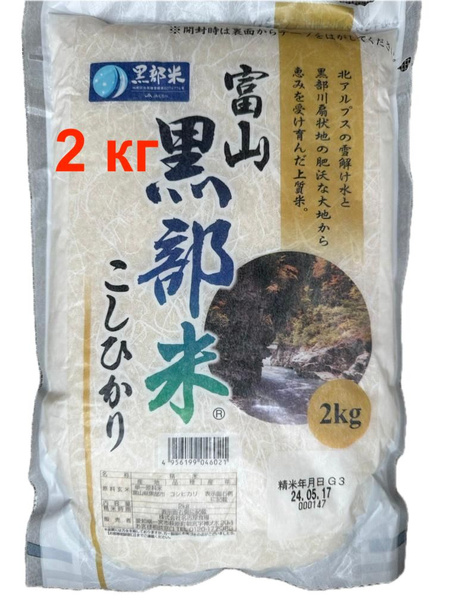 рис японский для суши Kurobe Koshihikari, Япония, 2 кг купить на OZON ...