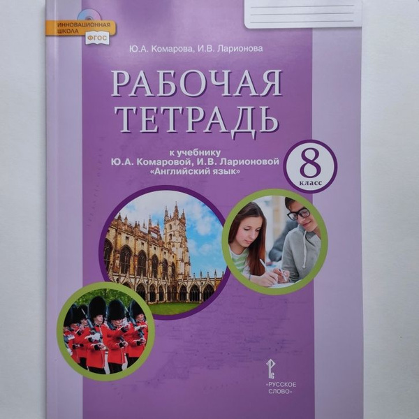 англ яз 8 класс комарова рабочая тетрадь