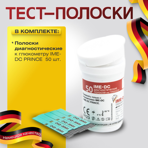 Тест-полоски для глюкометра IME-DC PRINCE 50 шт/уп., in vitro ...