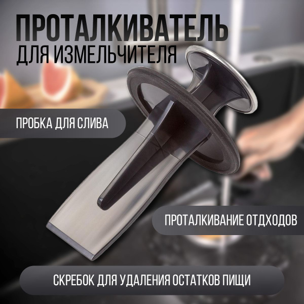 Проталкиватель для измельчителя пищевых отходов универсальный - купить ...