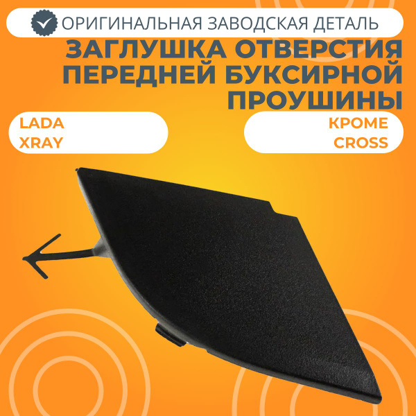 Заглушка буксирной проушины Лада Vesta (LADA)