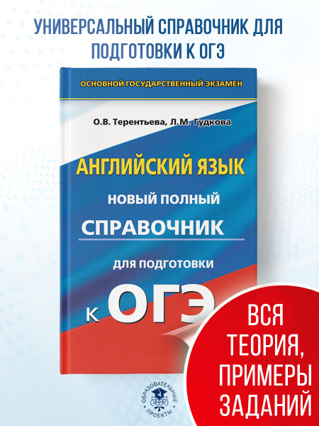 ОГЭ. Английский язык. Новый полный справочник для подготовки к ОГЭ ...