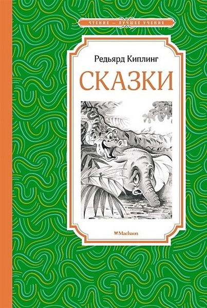 Киплинг Р.: Сказки купить на OZON по низкой цене (1642379064)