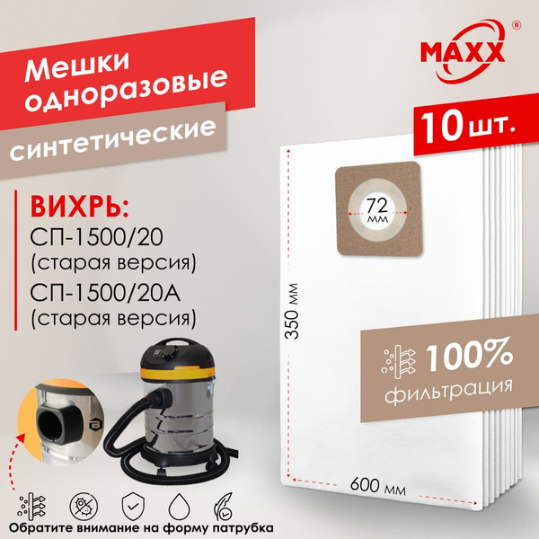 Мешок - пылесборник PRO 10 шт. для пылесоса ВИХРЬ СП-1500/20, СП-1500 ...