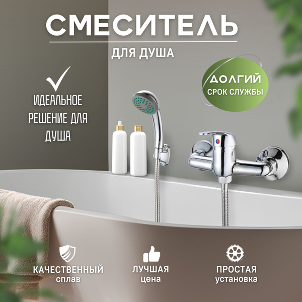 Смеситель для душа без излива, с душевой лейкой и шлангом (цинковый ...