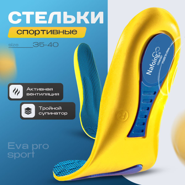 JERICO SPORT Стельки для обуви мужские, спортивные, анатомические ...
