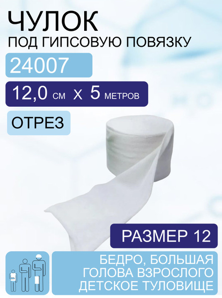 Чулок под гипсовую повязку /Бинт трубчатый TG, размер 12 (12см*5м-отрез ...