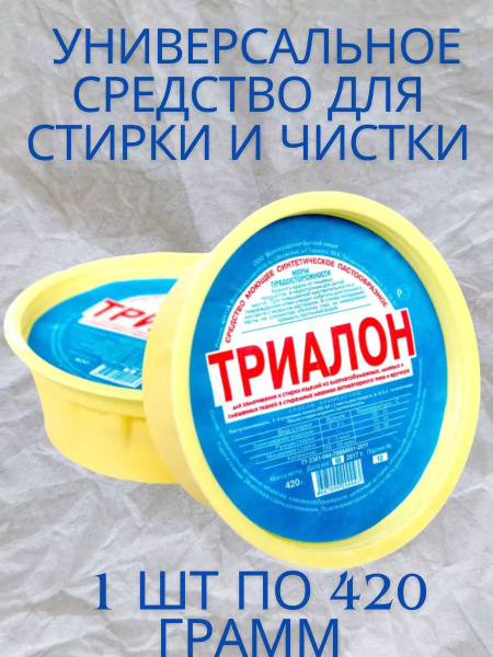 Универсальное средство для чистки Триалон паста для стирки 1 шт ...