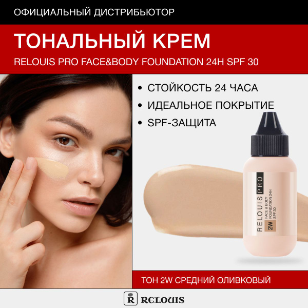 RELOUIS Тональный крем для лица PRO Face Body Foundation 24H SPF30 тон ...