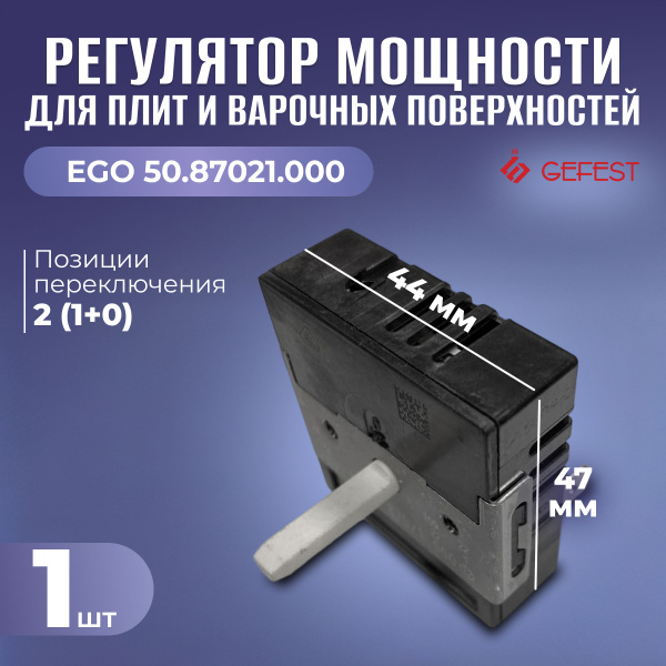 Регулятор мощности конфорки EGO однозонный EGO 50.87021.000 - купить с ...