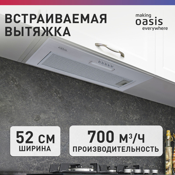 Вытяжка кухонная встраиваемая 52 см making Oasis everywhere VM-52S ...