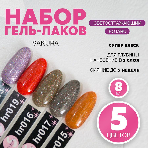 Набор гель лаков светоотражающих Hotaru 5шт - купить с доставкой по ...