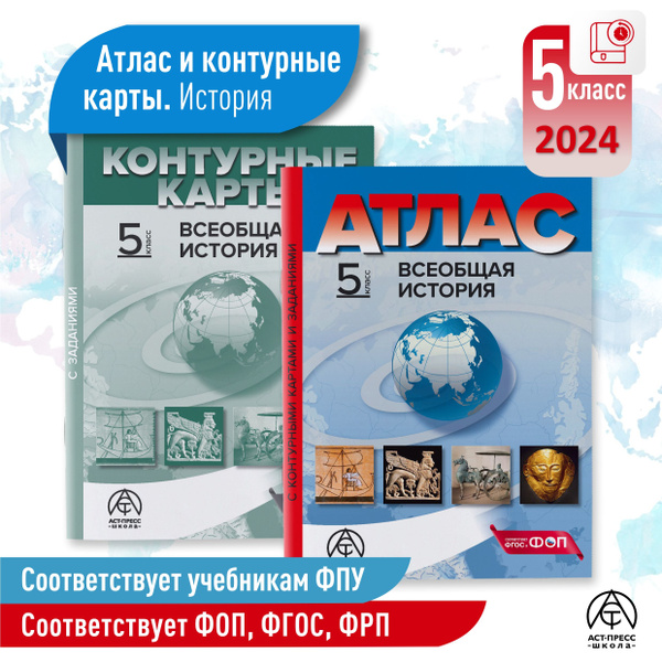 Атлас по истории 5 класс. ВСЕОБЩАЯ ИСТОРИЯ. Атлас + к/к + задания. ФГОС ...