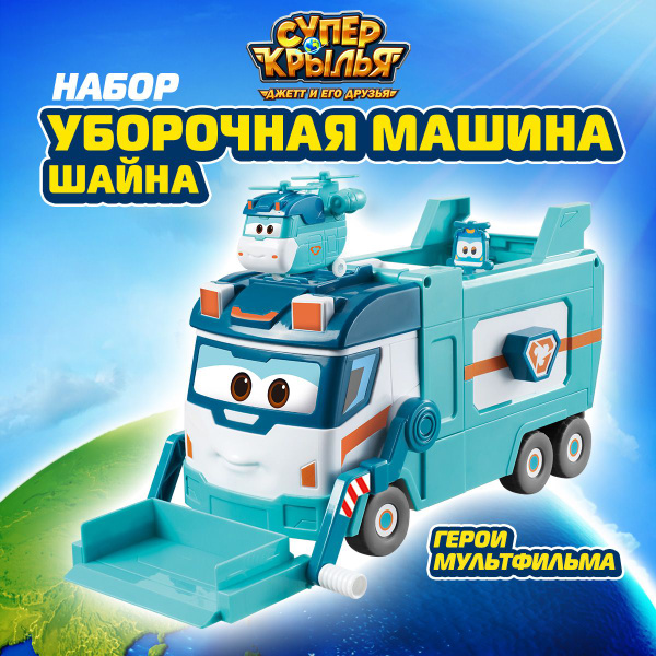 Игровой набор Супер Крылья, Уборочная машина Марк, EU770854 купить на ...