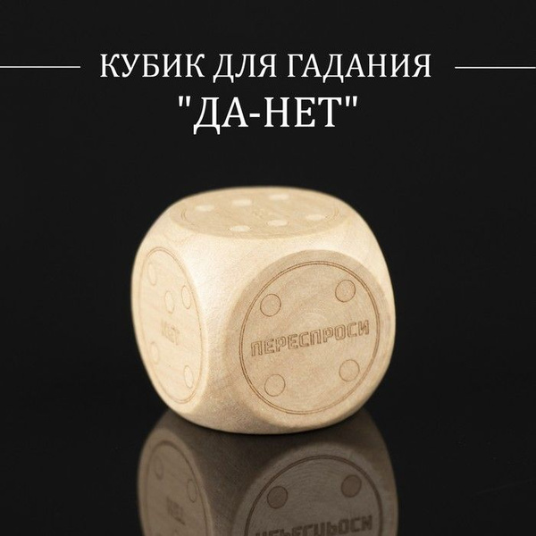 Кубик для гадания "ДА-НЕТ" - купить с доставкой по выгодным ценам в ...