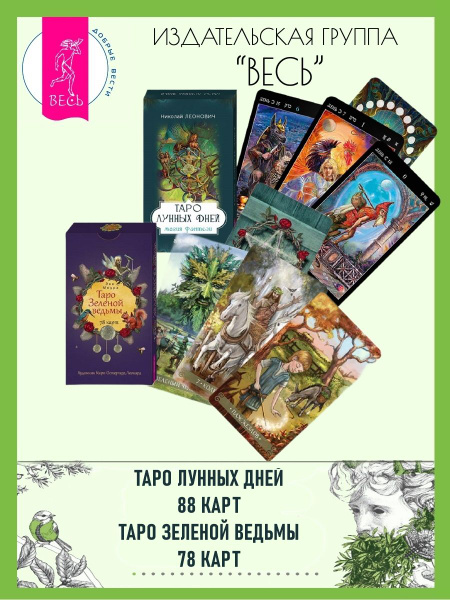 Таро лунных дней (88 карт) + Таро Зеленой ведьмы (78 карт) - купить с ...