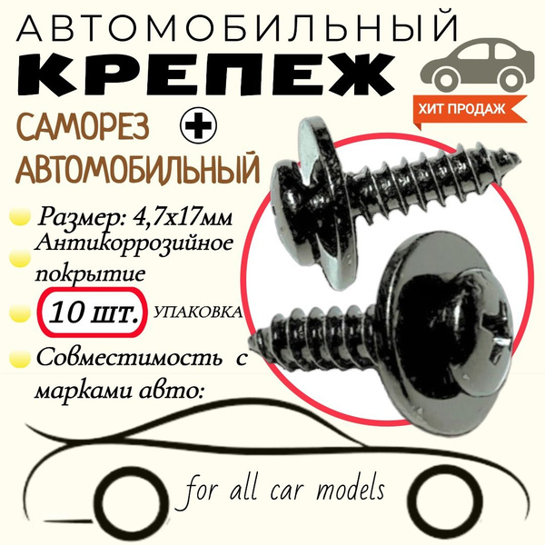 Саморез с пресс-шайбой. Черный. 4,7х17мм. Крепеж для автомобилей ...
