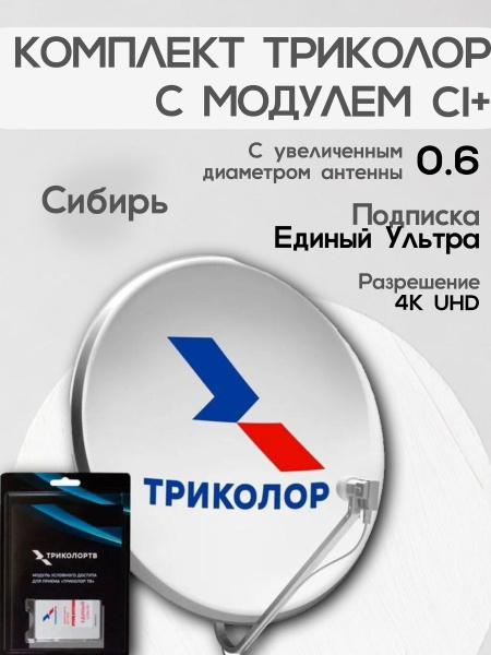 Спутниковый комплект Триколор (Сибирь) с модулем CI+ - купить с ...