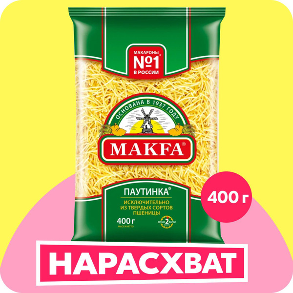 Макароны Makfa вермишель паутинка, 400 г - купить с доставкой по ...
