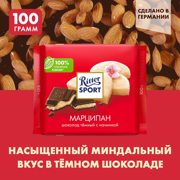 Шоколад темный Ritter Sport "Марципан", 100 г - купить с доставкой по ...