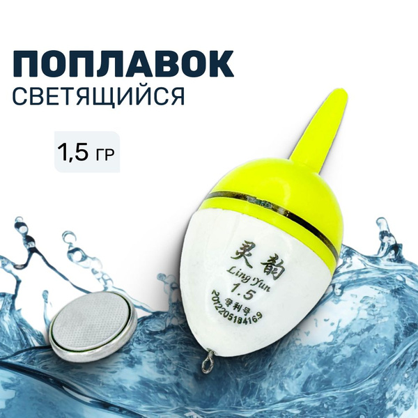 Поплавок для рыбалки, светящийся поплавок, 1 режим, 1.5 гр - купить с ...