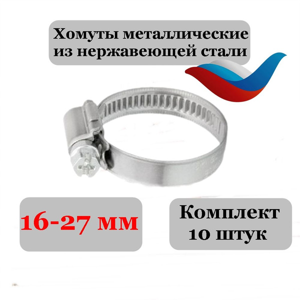 Хомуты (10 шт) 16-27 мм металлические из нержавеющей стали - купить с ...