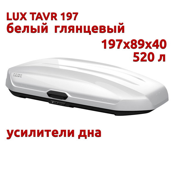 Характеристики Автобокс LUX TAVR 197, 520л, белый глянцевый, 197х89х40 ...