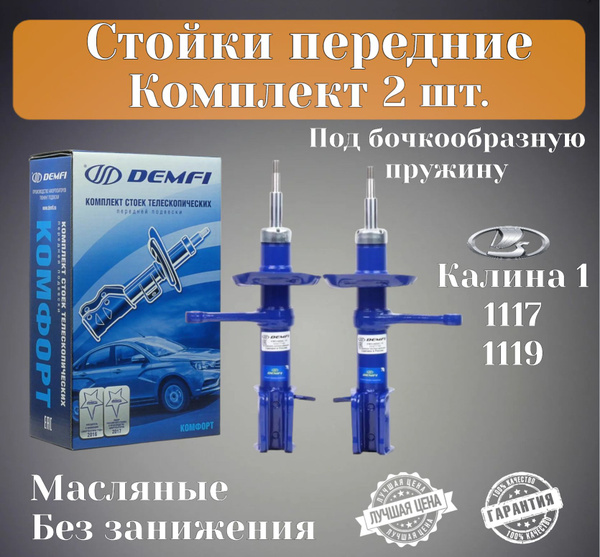 Стойки передние масляные (амортизаторы) DEMFI КОМФОРТ для а/м Лада ...