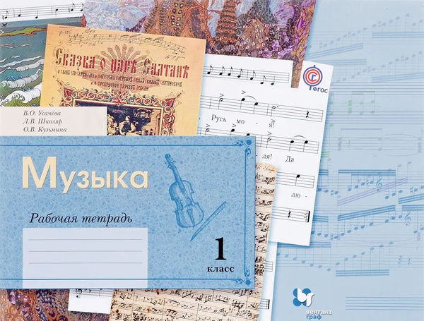 Музыка / 1 класс / Рабочая тетрадь / Усачева В.О. купить на OZON по ...