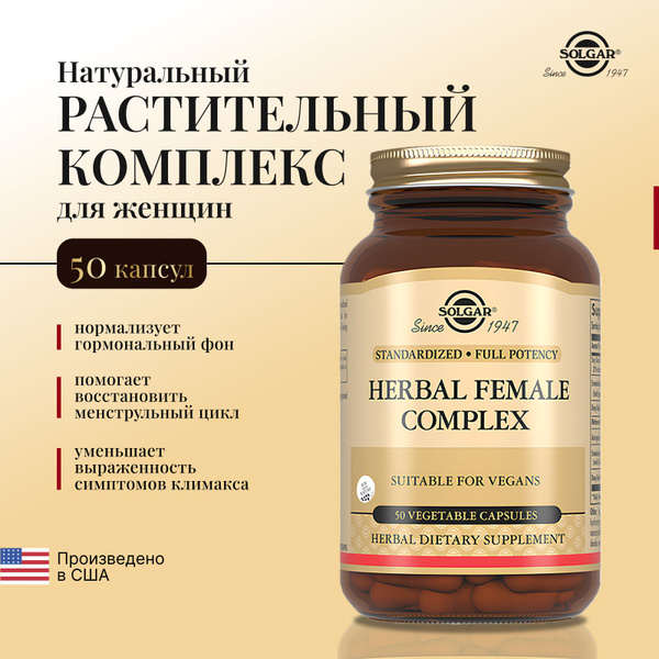 Солгар Натуральный растительный комплекс для женщин (капсулы массой ...