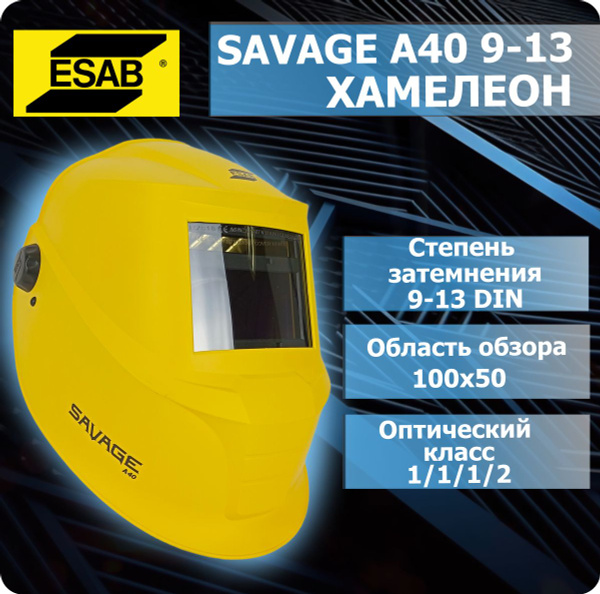 Маска сварщика Savage A40 9-13 Yellow Сменная батарея хамелеон купить ...