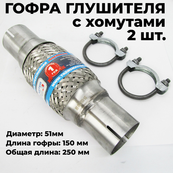 Гофра глушителя с хомутами 51 x150x250 усиленная треxслойная inner ...