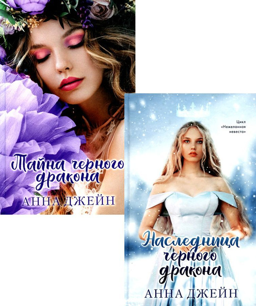 Наследница черного дракона", "Тайна черного дракона" (фотообложка ...