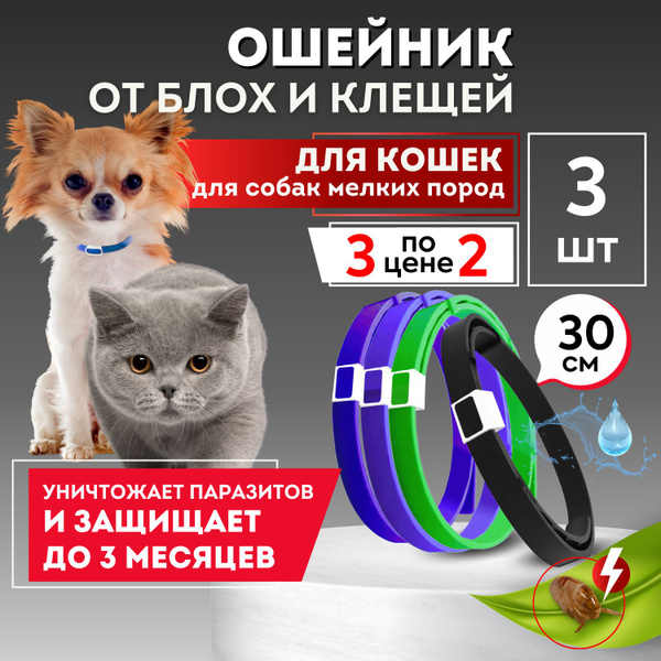 Ошейник для кошек и собак мелких пород от блох и клещей НАБОР БИО ...