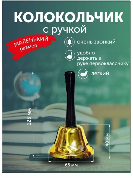 Колокольчик с ручкой маленький на последний звонок - купить Сувенир по ...