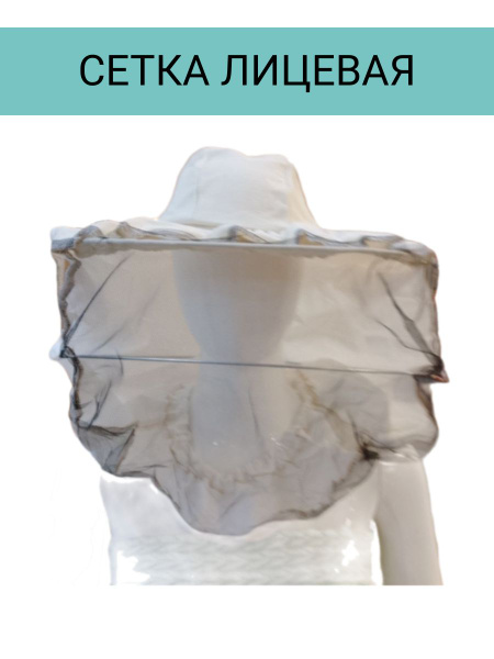 Сетка лицевая маска пчеловода двунитка - купить с доставкой по выгодным ...