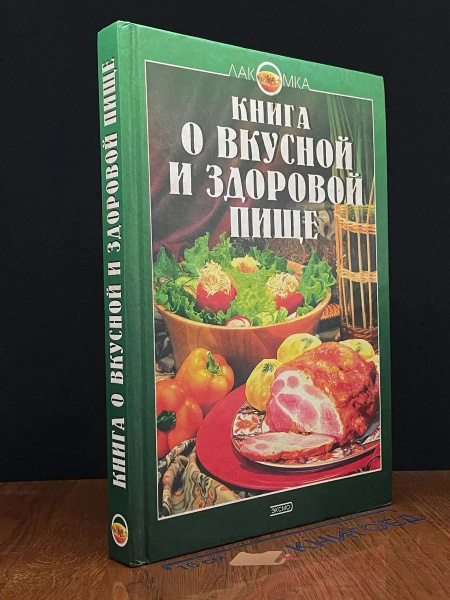 Книга о вкусной и здоровой пище - купить с доставкой по выгодным ценам ...