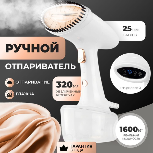 Отпариватель для одежды ручной с дисплеем, 3 режима работы, 2 насадки ...