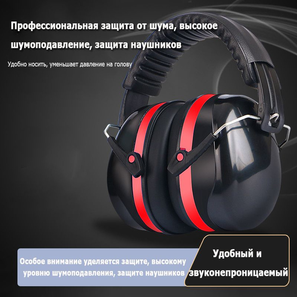 строительные,наушники звукоизолирующие,YieldGoods по низкой цене с ...