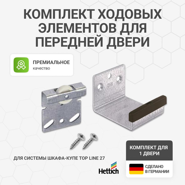 Фурнитура для раздвижных дверей Hettich, 1 шт, Для шкафа-купе ...