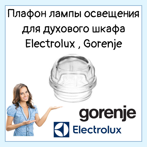 Крышка плафона лампы (стеклянная) для духового шкафа Electrolux ...