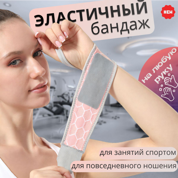 Эластичный Бандаж за запястье универсального размера розовый купить на ...