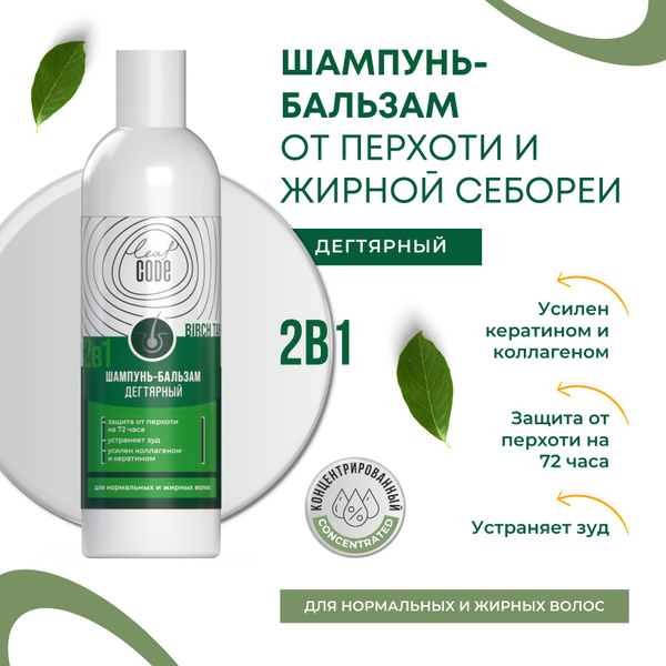 Дегтярный Шампунь Бальзам от перхоти и жирной себореи LEAF CODE купить ...