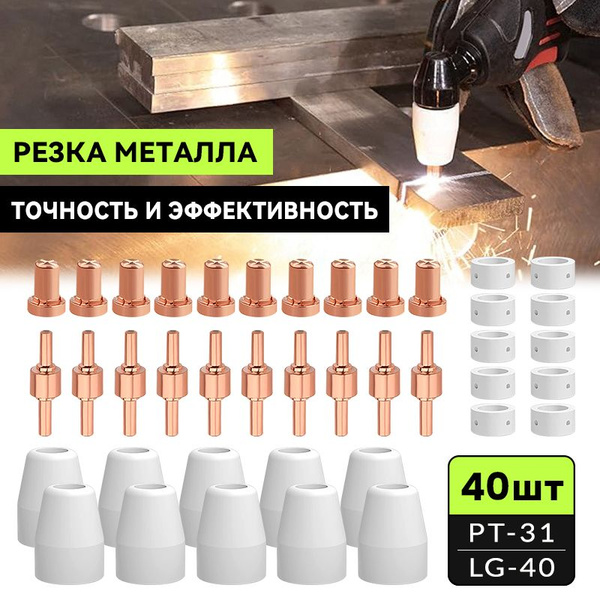 Набор сопло для плазменного резака, наконечники для плазморез ESAB/L ...
