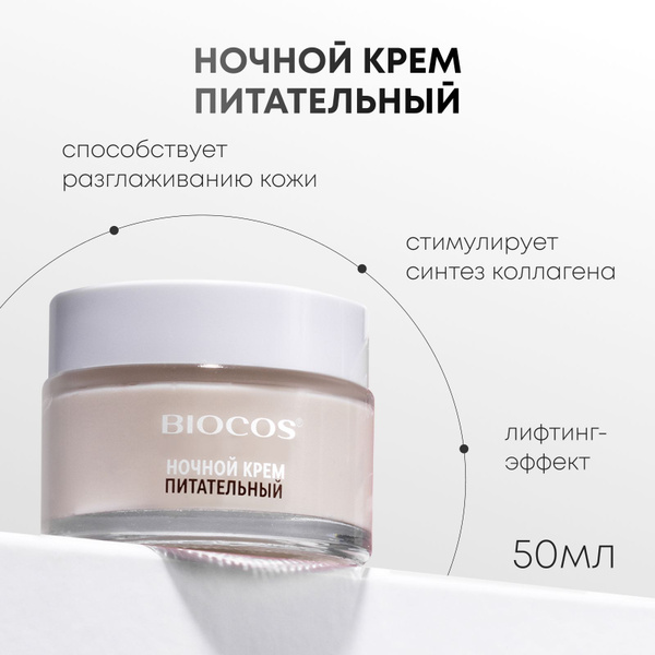 Крем для лица ночной BIOCOS питательное антивозрастное средство для ...