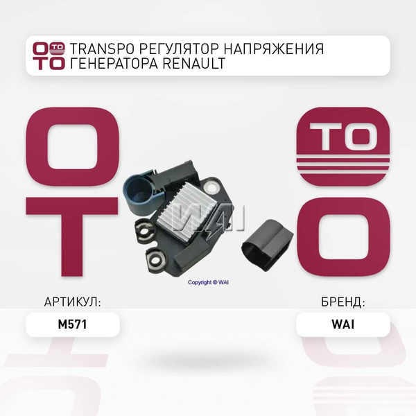 Transpo регулятор напряжения генератора renault - Wai арт. 'M571 ...
