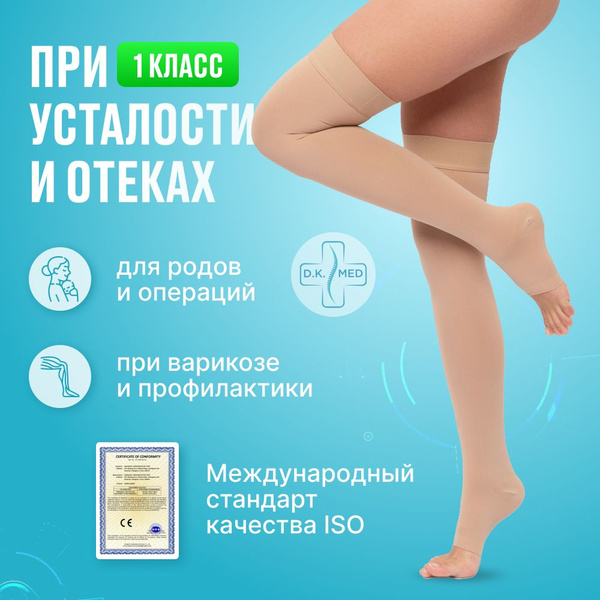 Чулки компрессионные D.K Med бежевый, 1 класс компрессии, 2 шт - купить ...