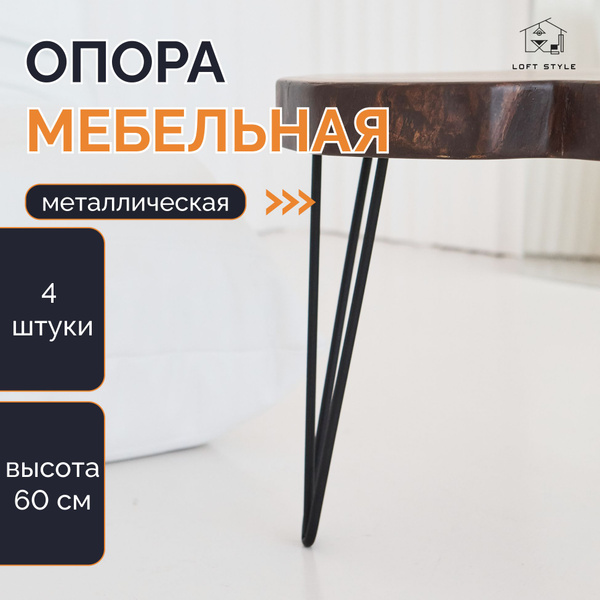 Подстолье металическое, Опора мебельная 60 см, 4 шт, ножка шпилька ...